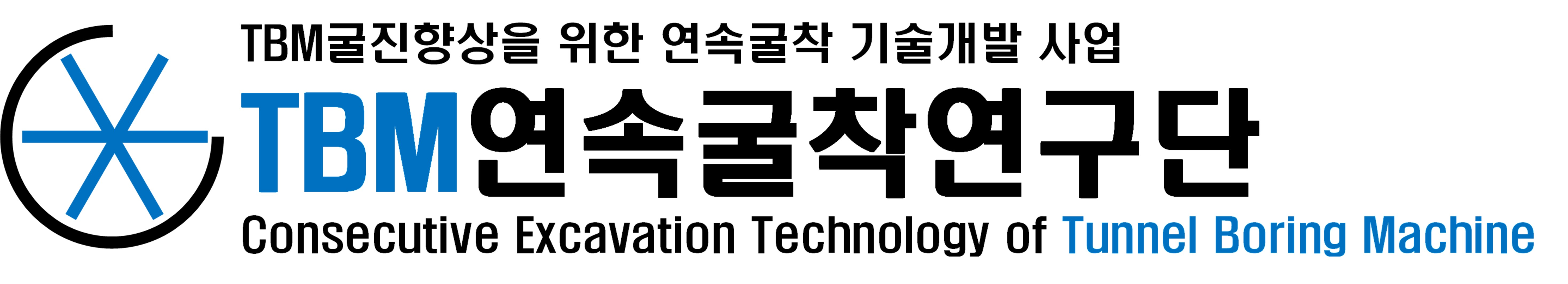 연속굴착 TBM 연구단 로고