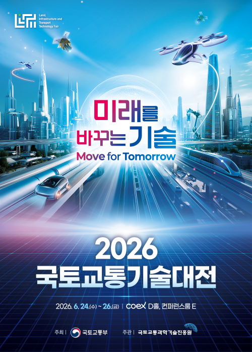 2026 국토교통기술대전 메인비주얼
